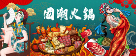国潮火锅 