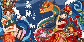 国潮麻辣小龙虾