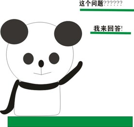 熊猫举手提问