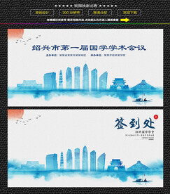 水墨绍兴会议签到背景