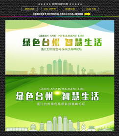 台州绿色生态展板