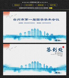 水墨台州会议背景签到处