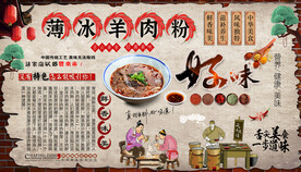 薄冰羊肉粉背景墙