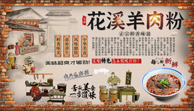 花溪羊肉粉背景墙