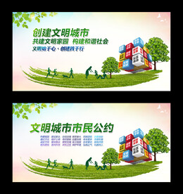 文明城市市民公约