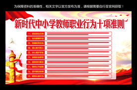 中小学教师职业行为十项准则