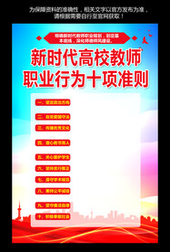 高校教师职业行为十项准则