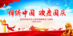 锦绣中国 欢度国庆