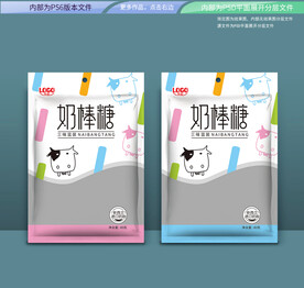 奶棒糖包装 平面展开分层文件