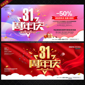 31周年庆