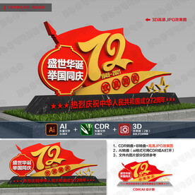 72周年国庆造型