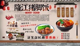 隆江猪脚饭背景墙