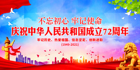 庆祝中华人民共和国成立72周年