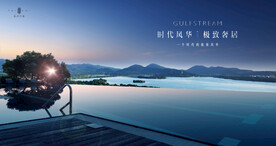 文旅地产 湖景 豪宅 广告