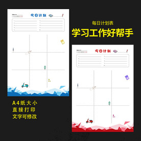 学习工作生活计划表学习记录