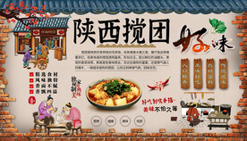 陕西搅团背景墙