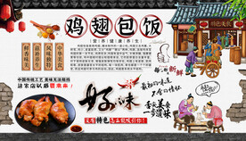 鸡翅包饭背景墙