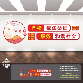 公证处文化墙