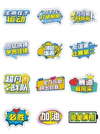 运动会加油手举牌