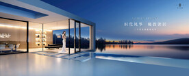 文旅地产 湖景 豪宅 广告