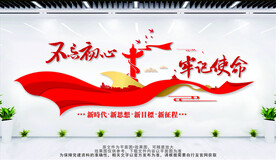 不忘初心 牢记使命