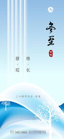 创意冬至移动端海报