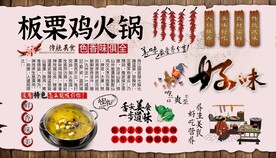 板栗鸡火锅背景墙