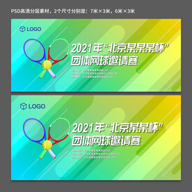 网球赛展板 体育赛事展板