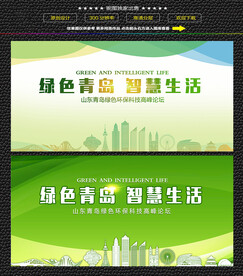 青岛绿色生态展板