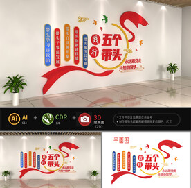 五个带头文化墙