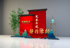  交付美陈 中式交房 礼品处