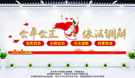 公平公正 依法调解