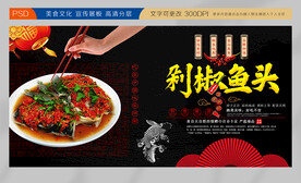 剁椒鱼头背景墙