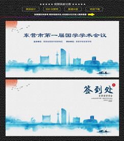 水墨东营会议签到背景