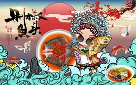 国风潮j京剧剁椒鱼头餐饮背景墙