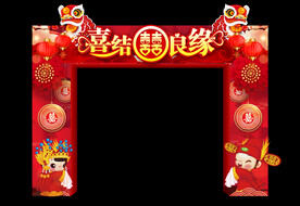 婚庆门楼