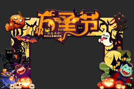 万圣节门头
