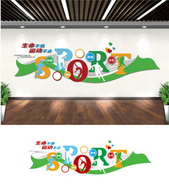 运动健身文化墙