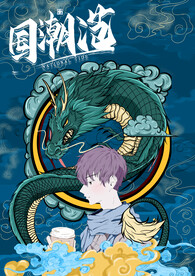 国潮风帅气海报插画