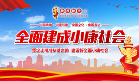 全面建成小康社会