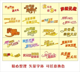 矢量元旦艺术字体