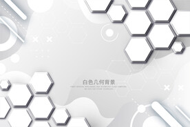 白色几何背景