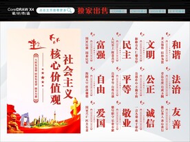 社会主义核心价值观