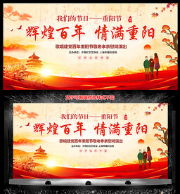 重阳节晚会背景