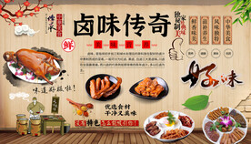 卤味传奇背景墙