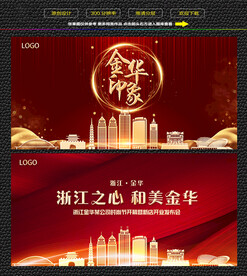 金华红色背景展板