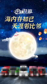 中秋海报