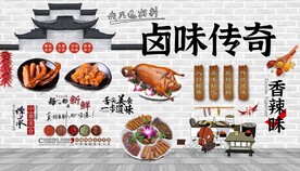 卤味传奇背景墙