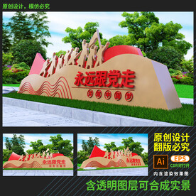 永远跟党走雕塑