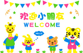 欢迎小朋友